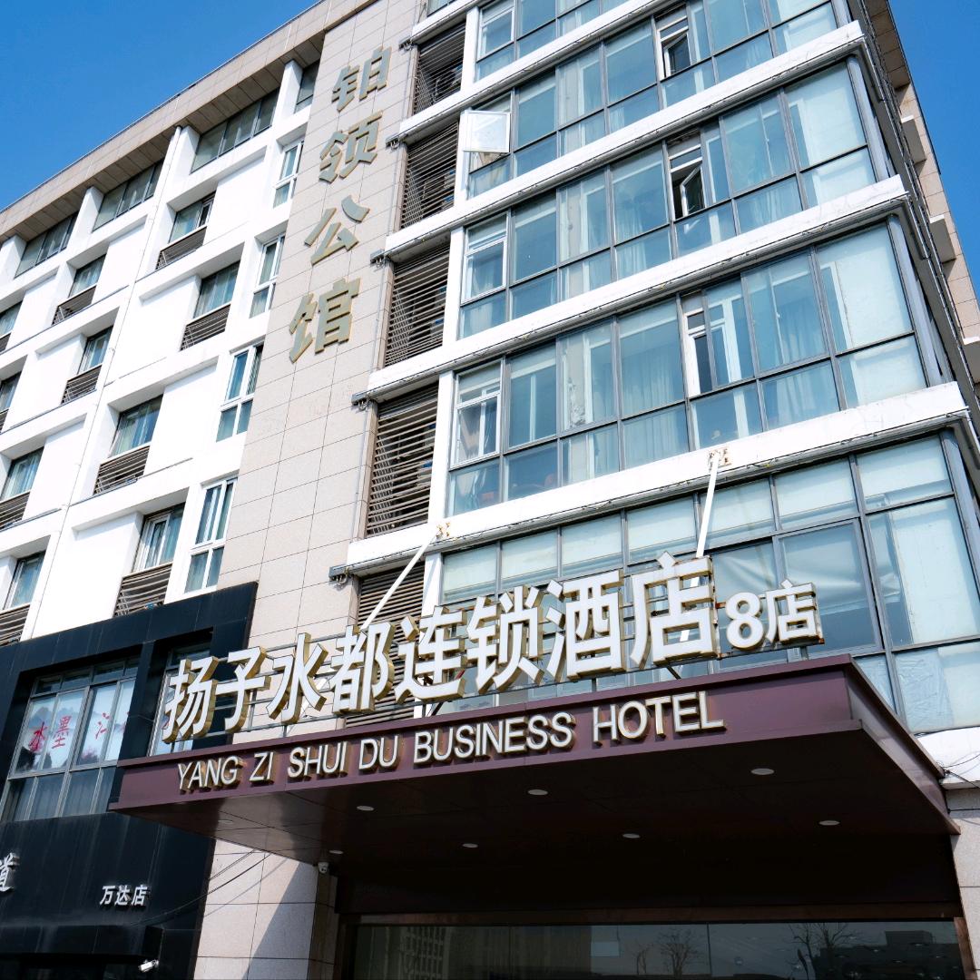 扬子水都酒店万达店