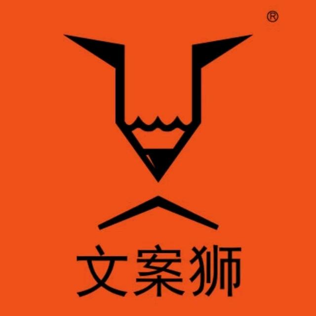 文案狮