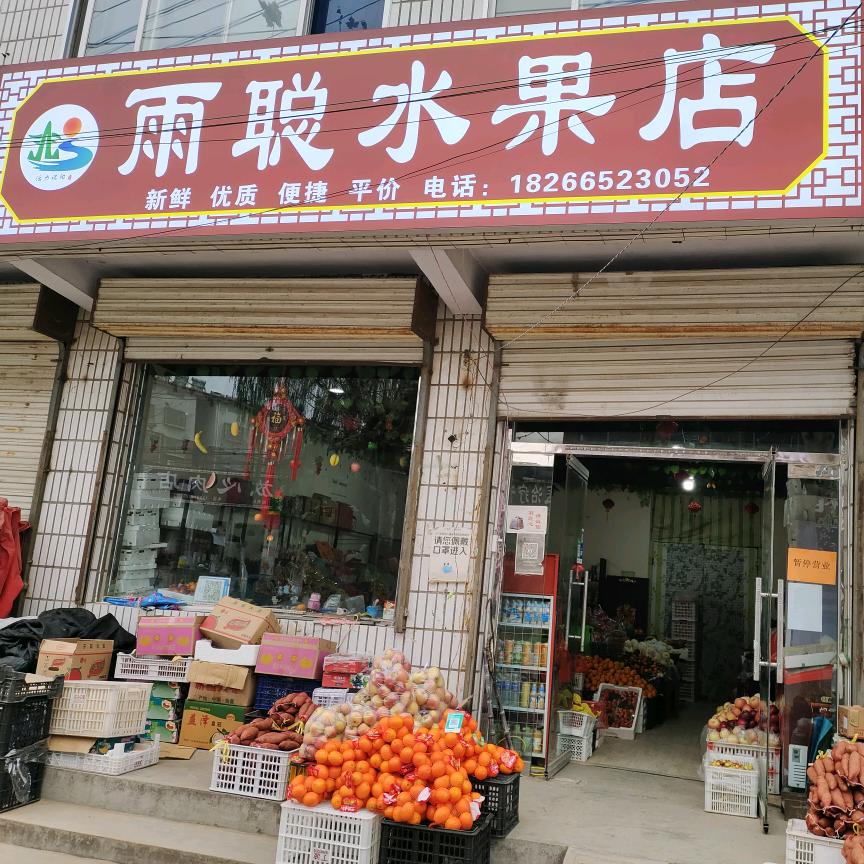 雨聰水果店