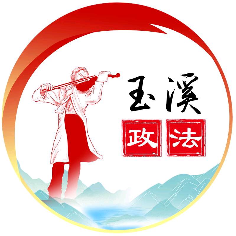 玉溪政法