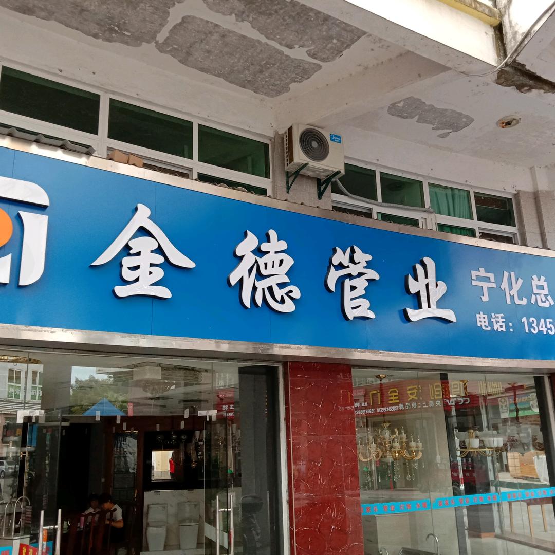 金德管业，苏泊尔卫浴，欧特朗照明