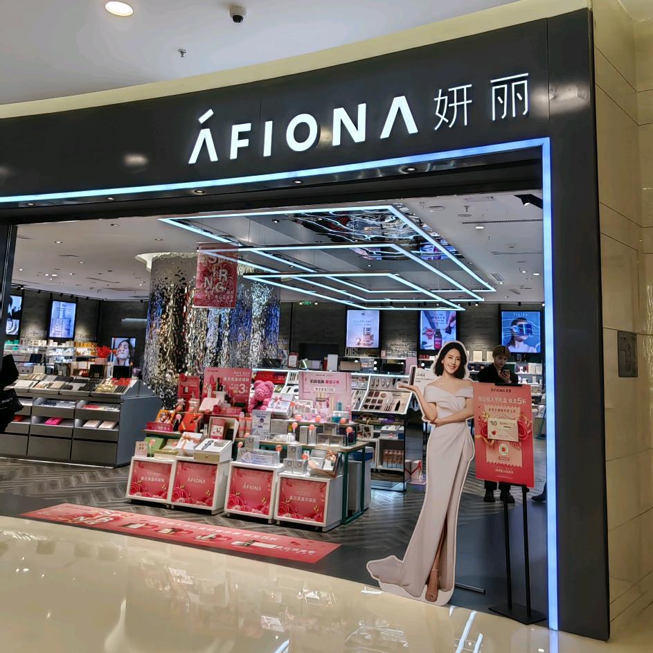 AFIONA妍丽昆明七彩城店