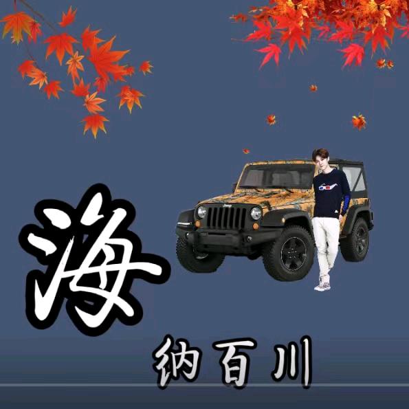 海纳百川yytz