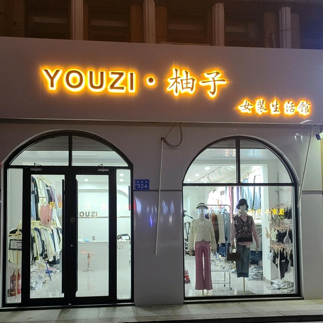 南郝柚子女装生活馆