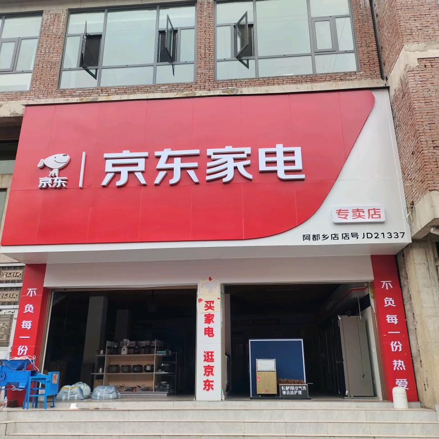阿都京东家店