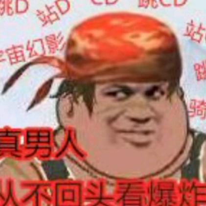 真男人从不回头看爆炸💥