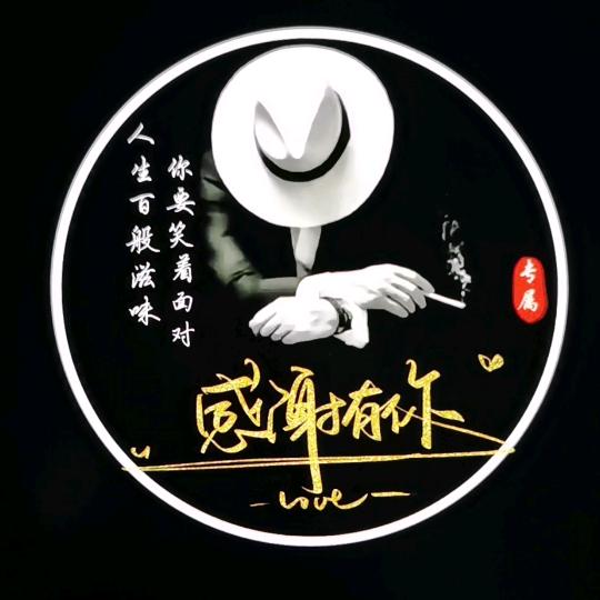 开心就好
