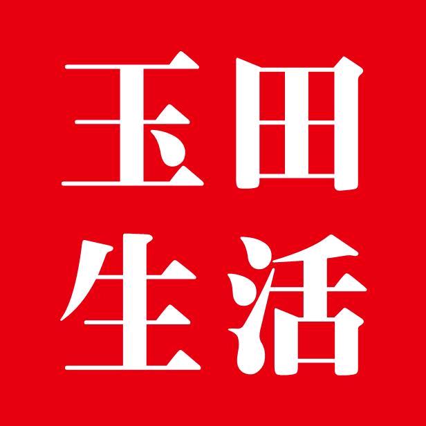 玉田生活（阿拉丁传媒）