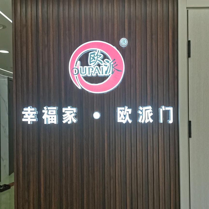 欧派木门 全屋定制
