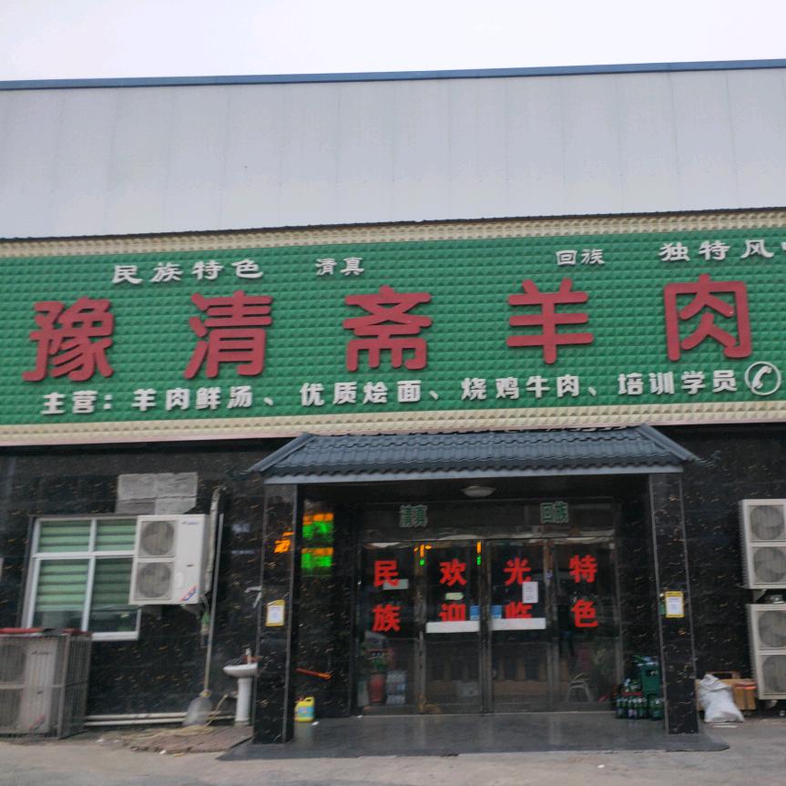 豫清斋羊肉馆