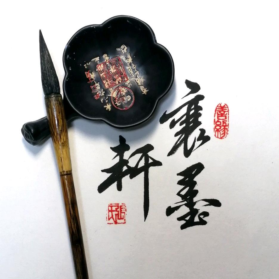 襄墨轩书法