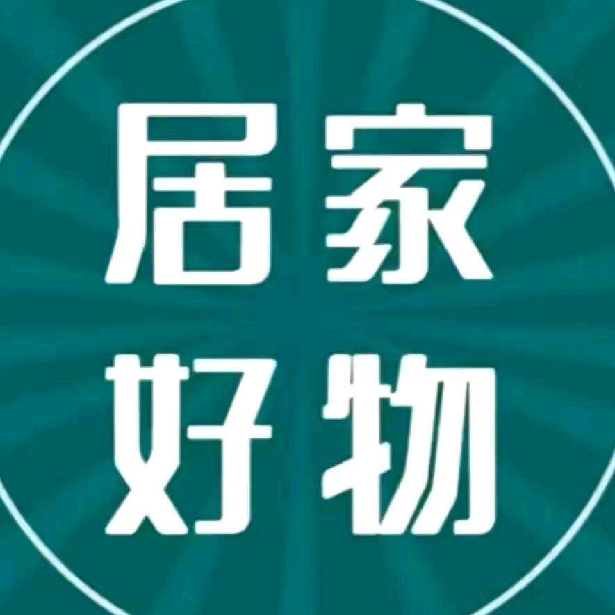 居家好物