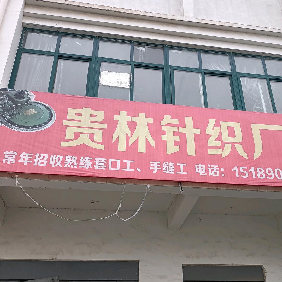贵林针织厂(套口)