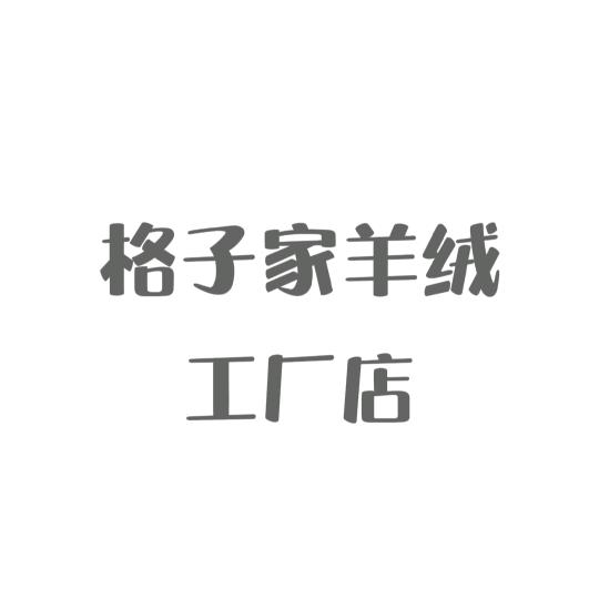 大衣工厂（昆山巴城）