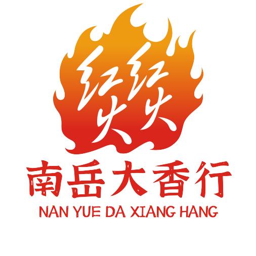 南岳大香行
