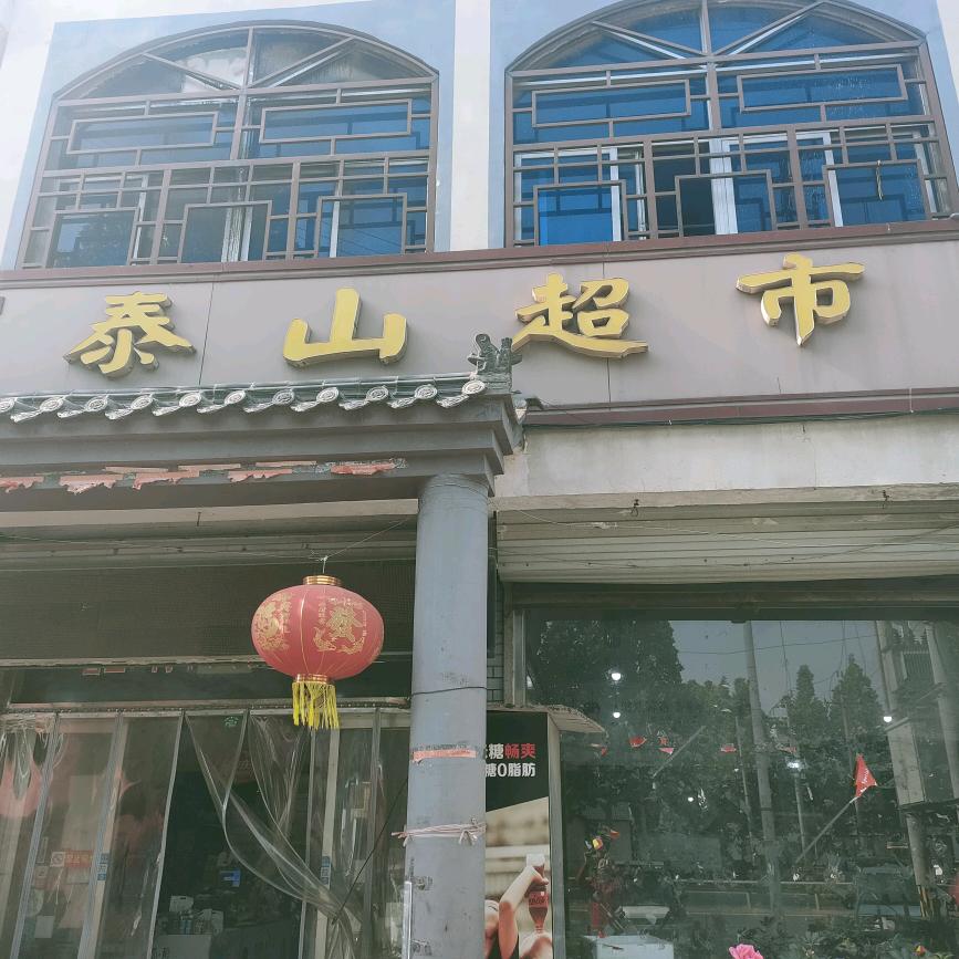 黄楼泰山超市