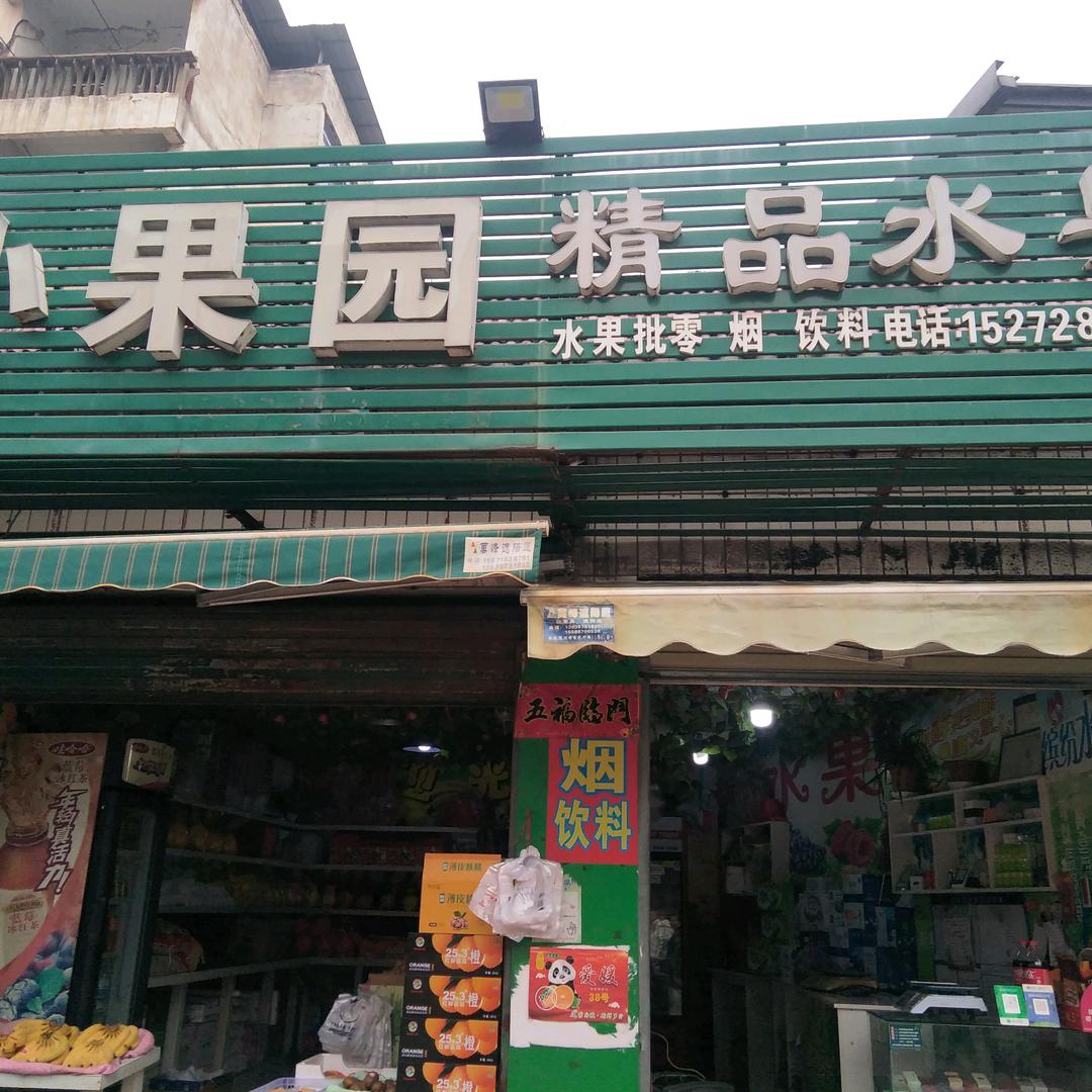 小果园精品水果