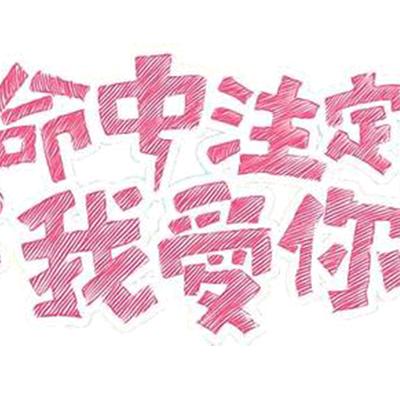 阿豹下乡一条龙包桌，