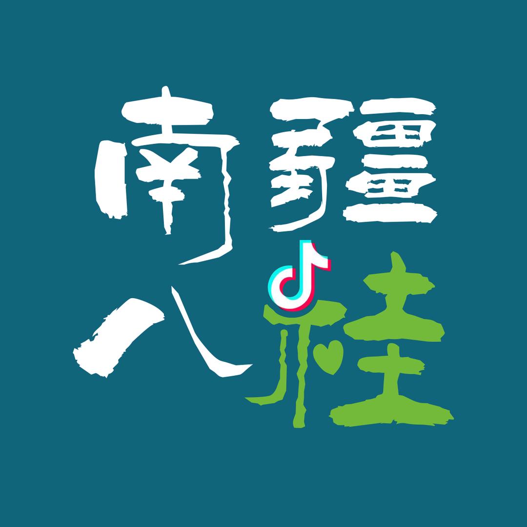南疆八桂