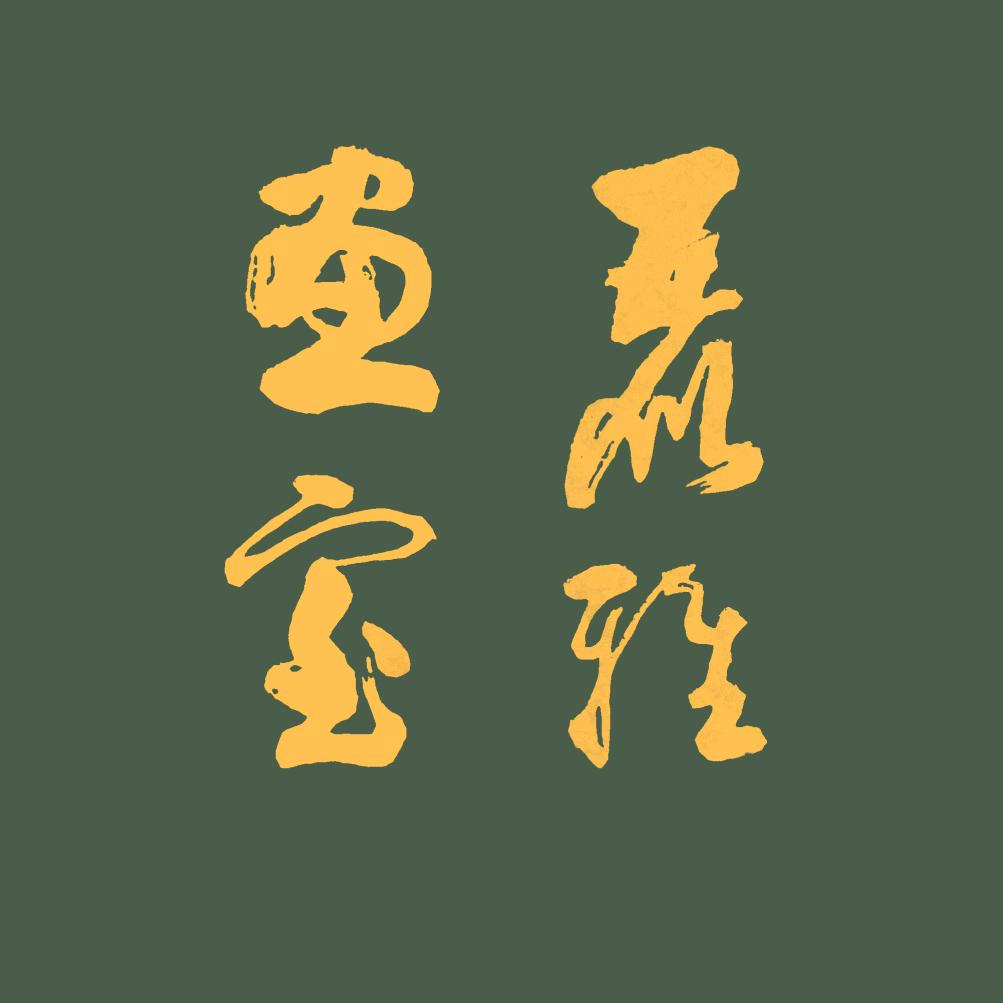 臧少丽*丽雅画室