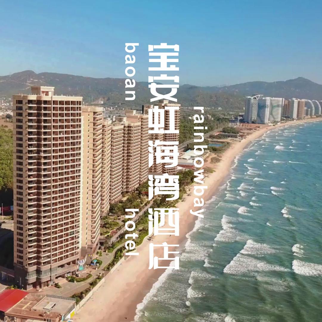 双月湾宝安虹海湾酒店