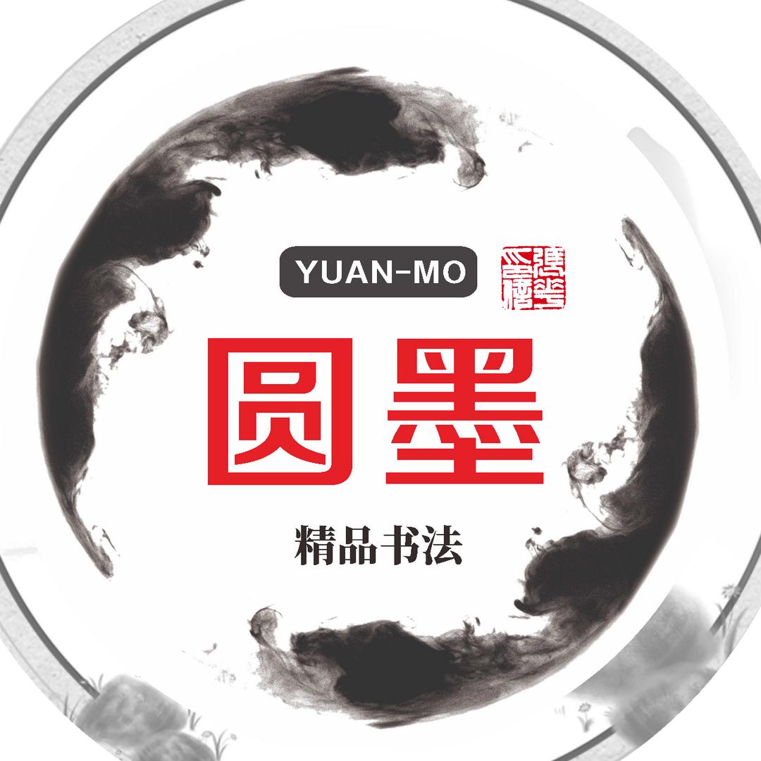 圆墨书法