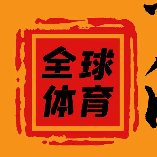 全球体育