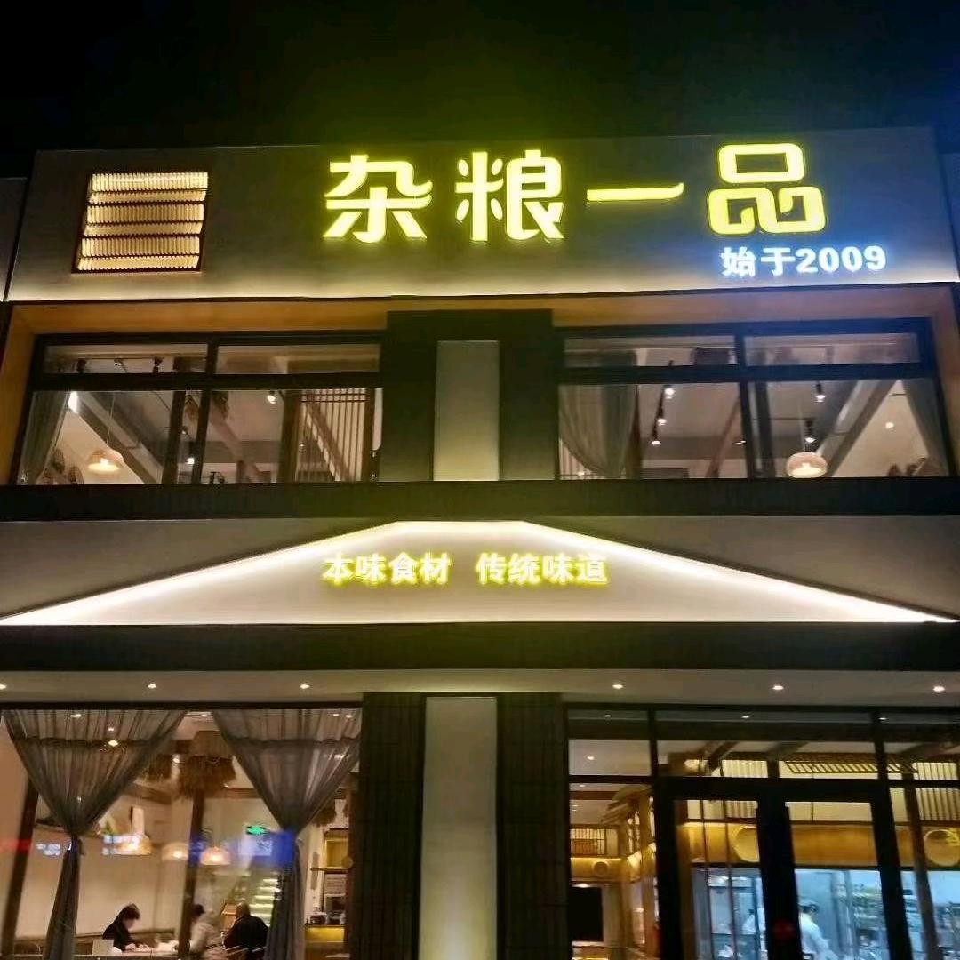廊坊市杂粮一品