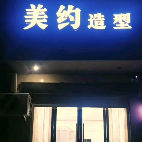 临漳美约造型收长头发