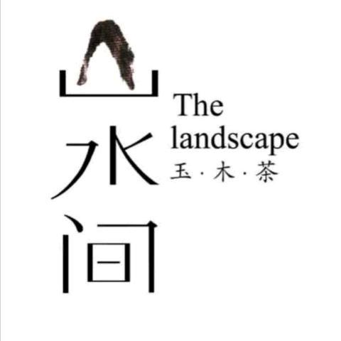 一山一水一梦间