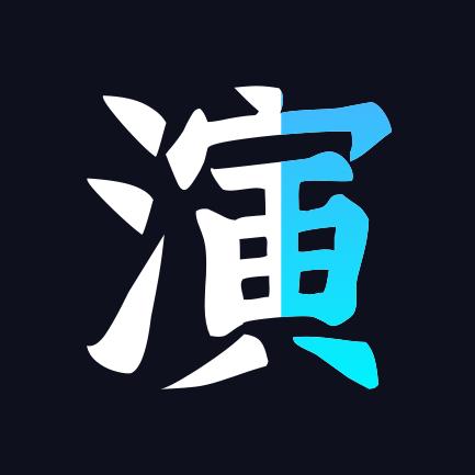 趣演