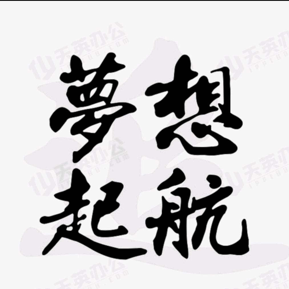 无悔青春688