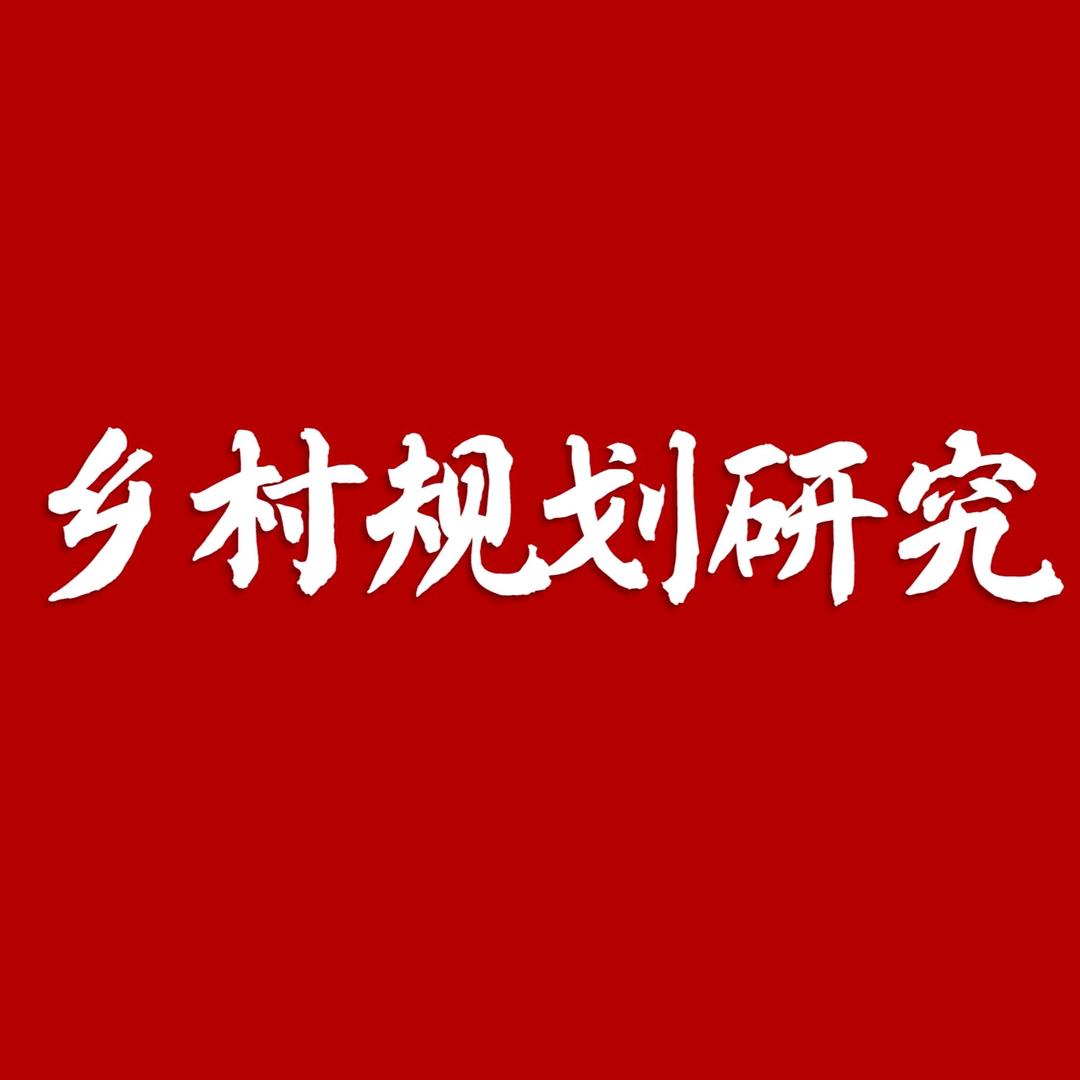 乡村规划研究