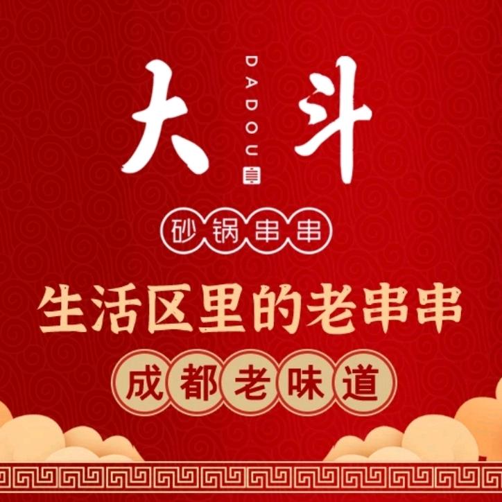 大斗砂锅串串店