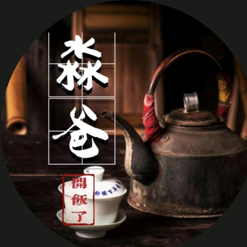 淼爸开饭了