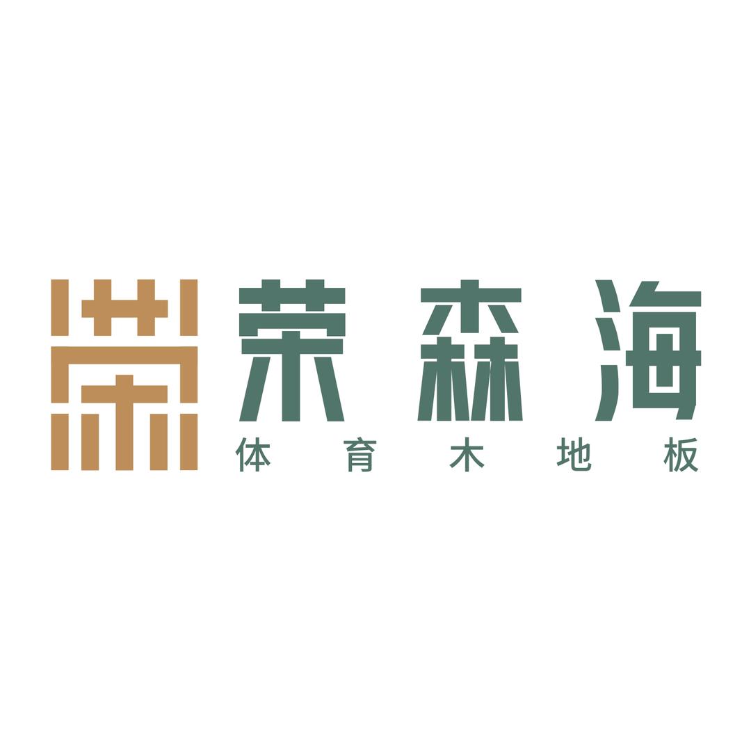 于海幽  荣森海体育木地板