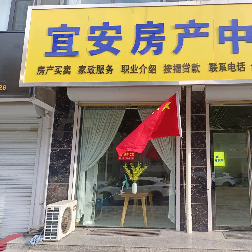 稷山县宜安房产中介有限公司