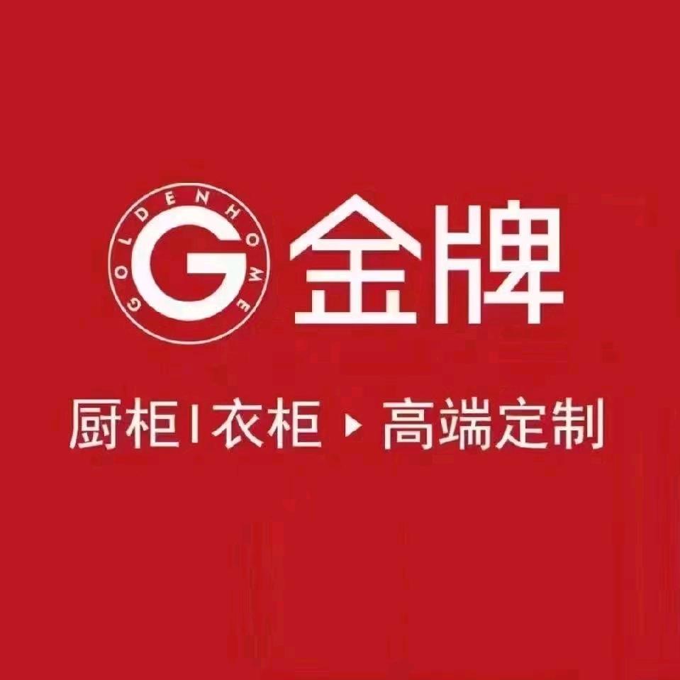 金牌整家定制（邻水店）