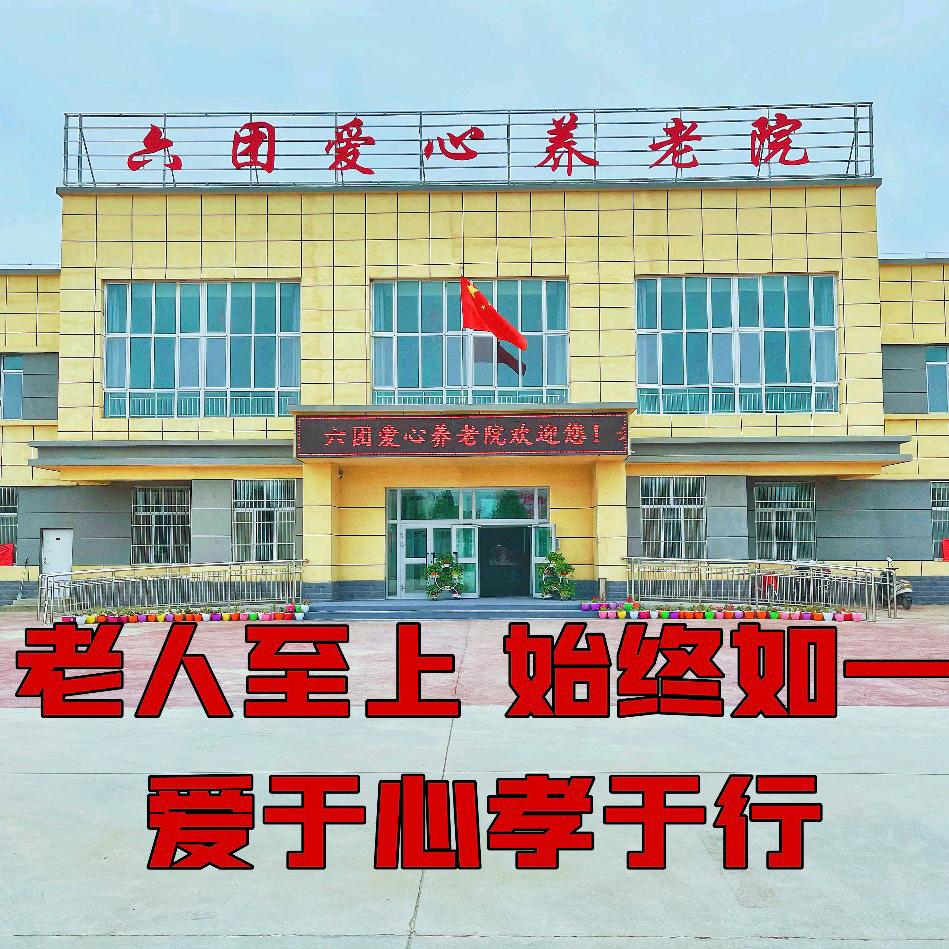 六团爱心❤️养老院