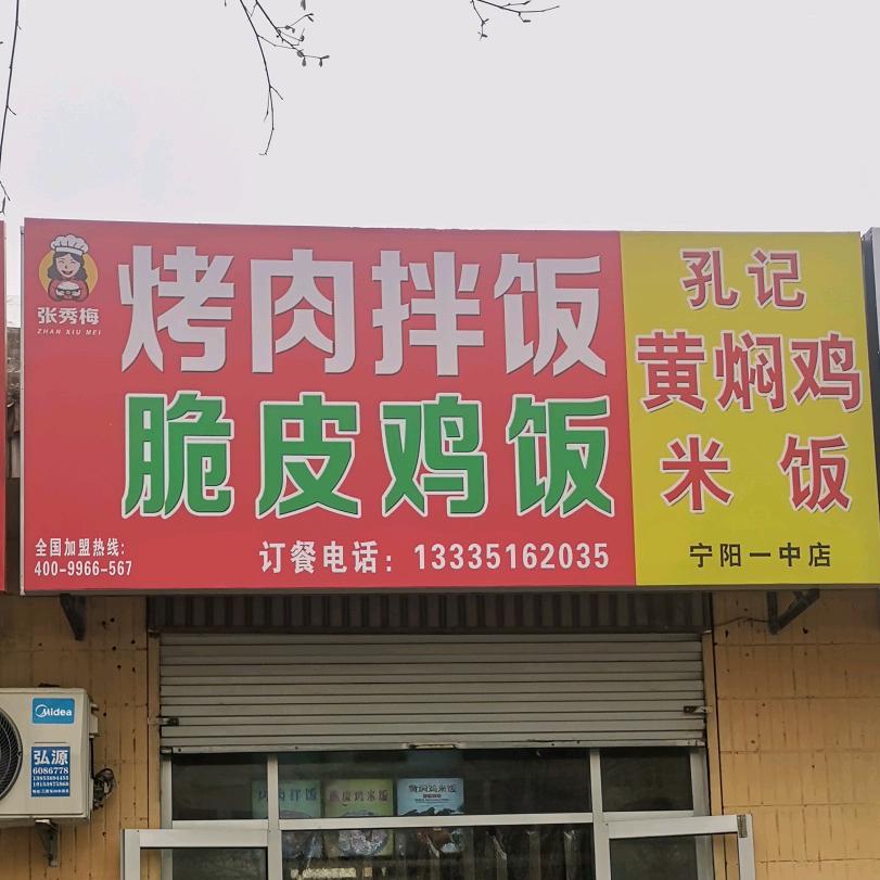 宁阳一中张秀梅烤肉拌饭