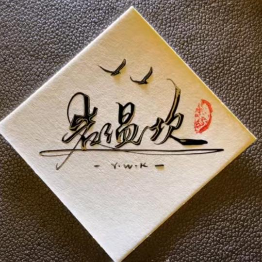 ，念，