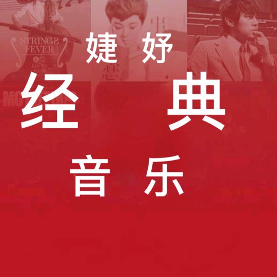 婕妤经典音乐