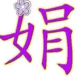 娟子(请勿连赞)