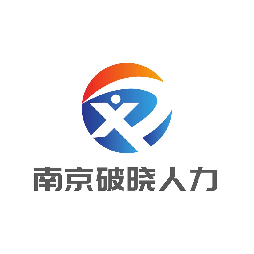 南京破晓信息咨询