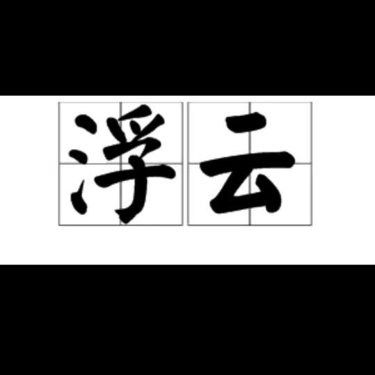 🌸缘定🌸长久🌸