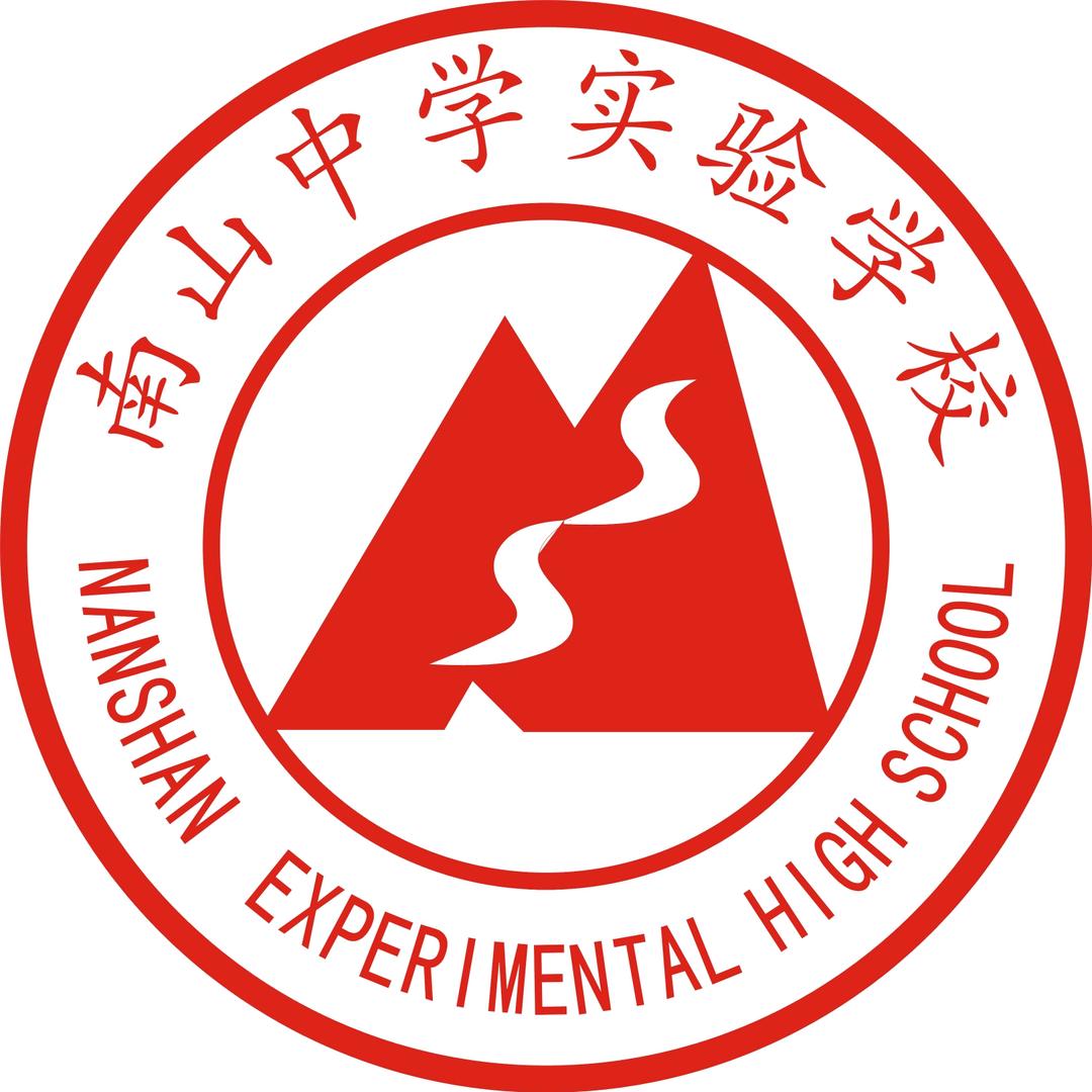 绵阳南山中学实验学校