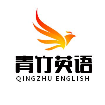 青竹英语