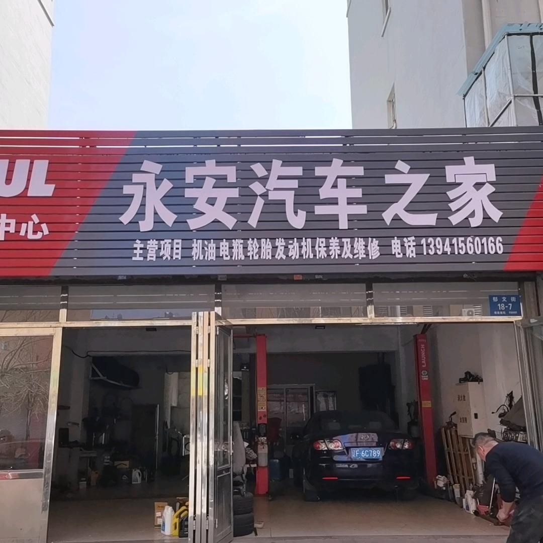永安汽车之家