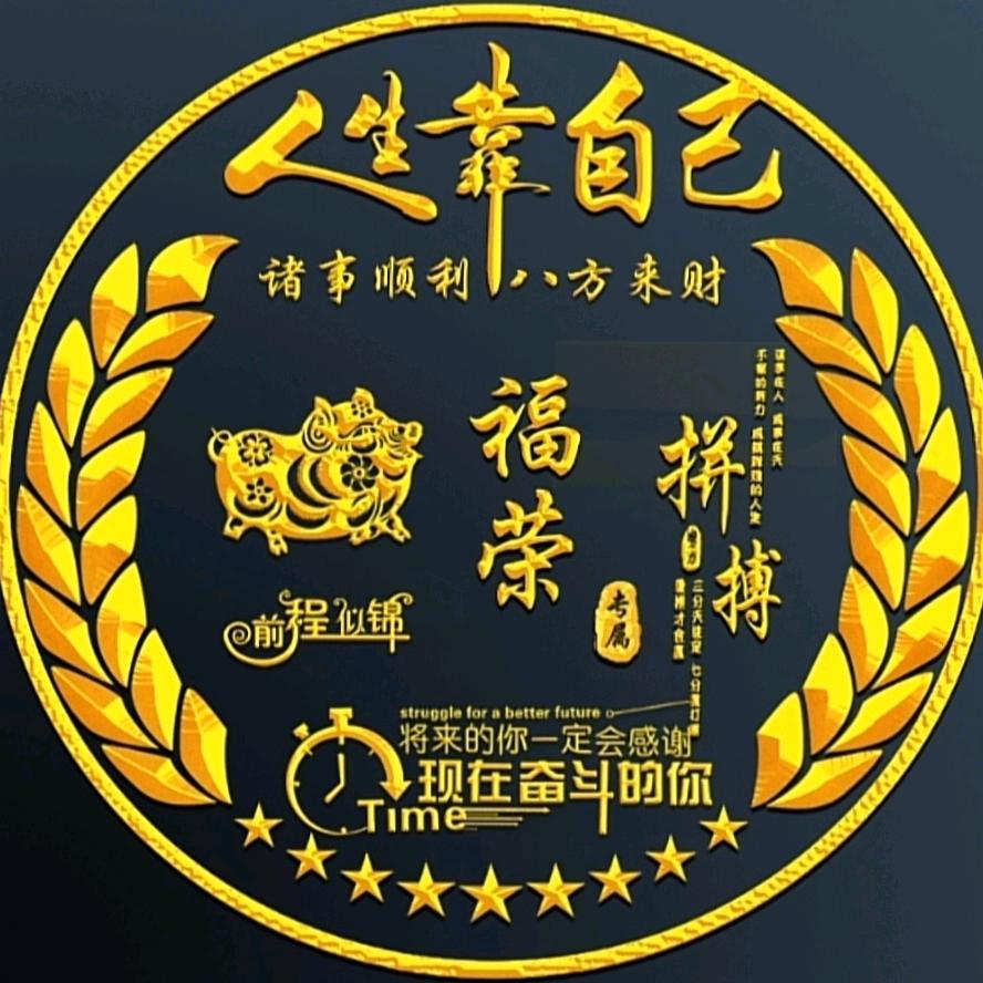 福(^o^)荣