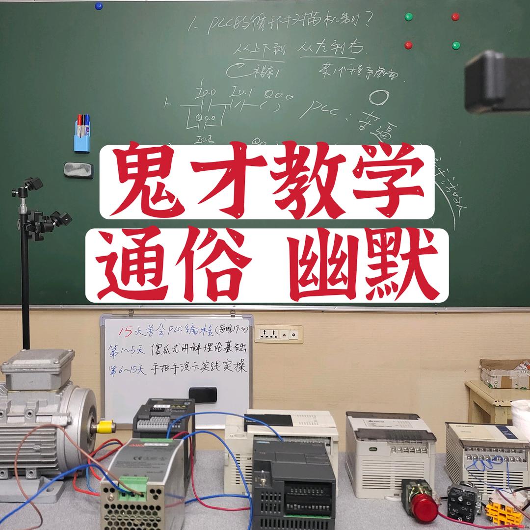 赵老司PLC电工实训课堂